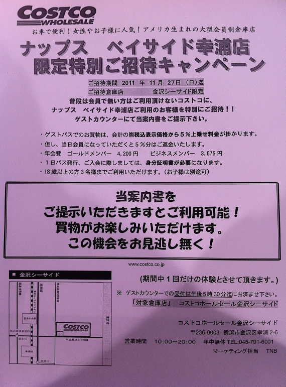 ピットの待ち時間はコストコに行こう ナップス ベイサイド幸浦通信