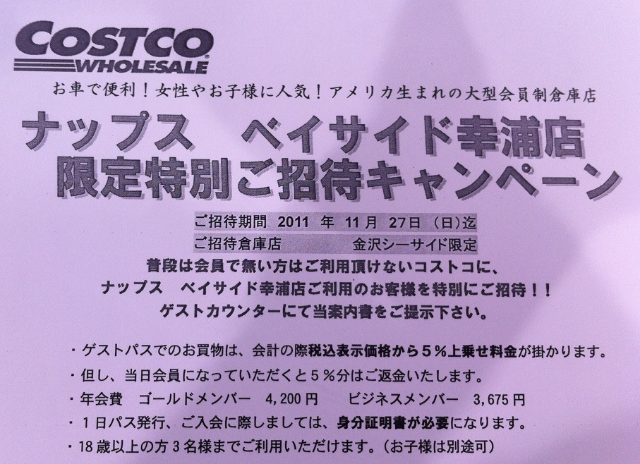 ピットの待ち時間はコストコに行こう ナップス ベイサイド幸浦通信