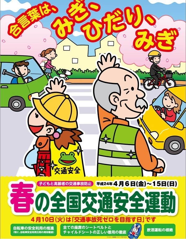 今週末から始まる 春の交通安全週間 ナップス ベイサイド幸浦通信